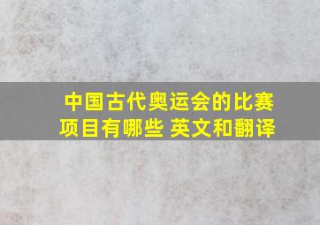 中国古代奥运会的比赛项目有哪些 英文和翻译